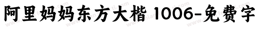阿里妈妈东方大楷 1006字体转换